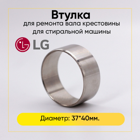 Ремонтная втулка вала стиральной машины LG (37*40)
