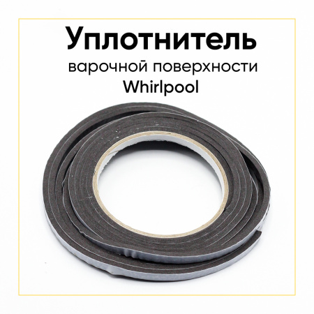 Уплотнитель варочной поверхности Whirlpool, L2765мм C00275415, C00316995 Оригинал