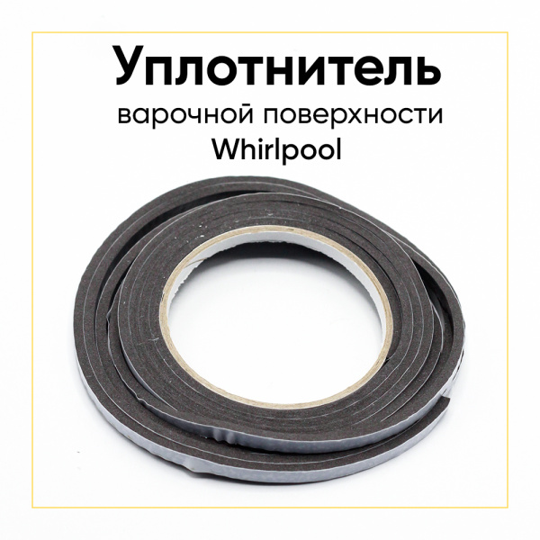 Уплотнитель варочной поверхности Whirlpool, L2765мм C00275415, C00316995 Оригинал