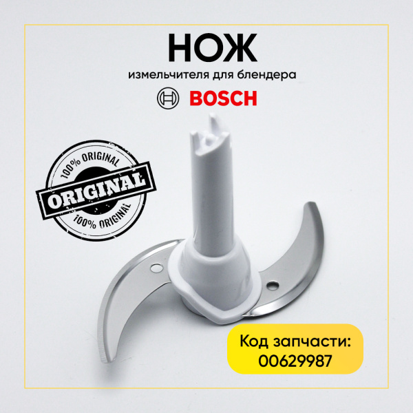 Нож измельчителя для блендера Bosch 00629987