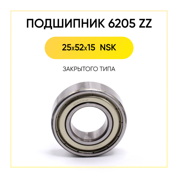 6205 zz NSK подшипник для стиральной машины (25x52x15 мм)