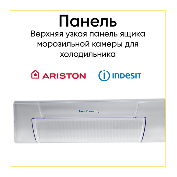 Панель ящика для морозильной камеры холодильника Indesit/Ariston C00856031