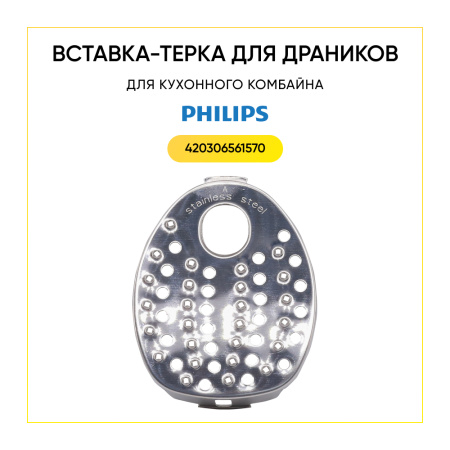 Вставка-терка для драников для кухонного комбайна Philips 420306561570