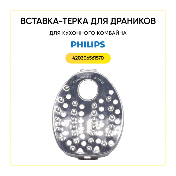 Вставка-терка для драников для кухонного комбайна Philips 420306561570