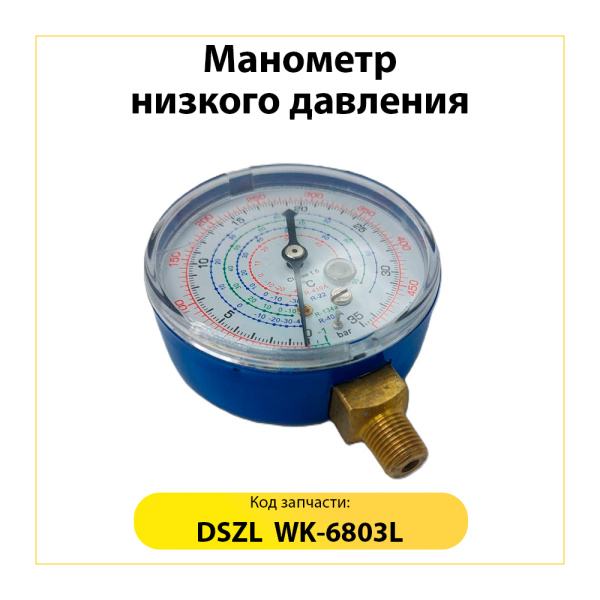 Манометр низкого давления (68 мм)