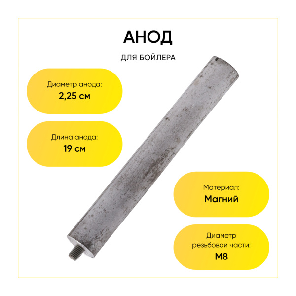 Анод магниевый для бойлера D-22.5 мм L-180 мм, шток M8x10