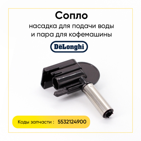 Насадка подачи воды (пара) для кофемашины De'Longhi 5532124900