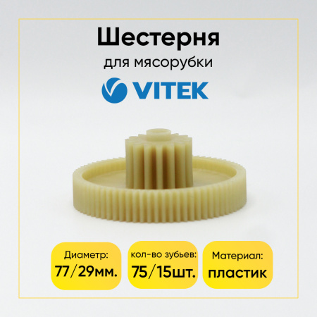 Шестерня для мясорубки VITEK H2 (Д-77/29, Зуб-75/15шт, прямой/прямой)