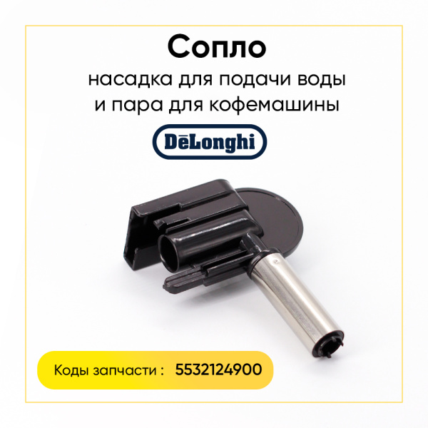 Насадка подачи воды (пара) для кофемашины De'Longhi 5532124900