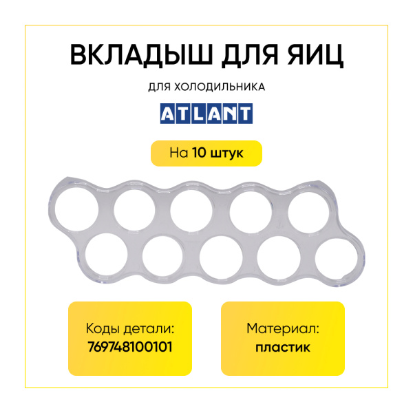 Вкладыш для яиц в холодильник 769748100101