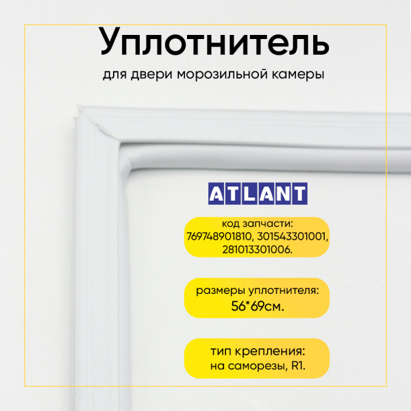 Уплотнитель двери 56х69см морозильной камеры Атлант КШД-128/130/151, МХМ-161/162
