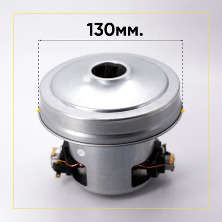 Двигатель для пылесоса 2000 Вт, H-120 мм, D-130 мм без юбки