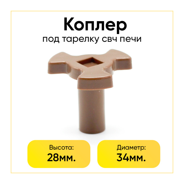 Коплер мотора тарелки (поддона) СВЧ высокий (H-28мм, T-5мм, D-34мм)