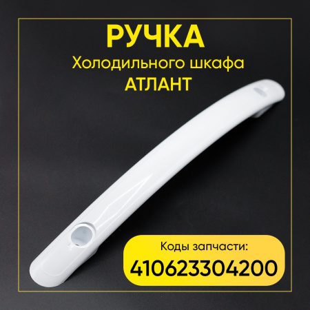 Ручка холодильного шкафа Атлант 410623304200 (белая, 397 мм)
