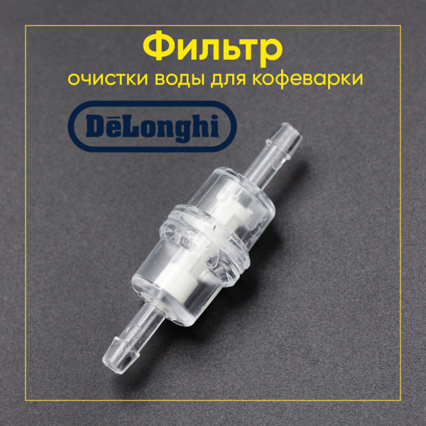 Фильтр очистки воды для кофеварки De'Longhi 5513220521