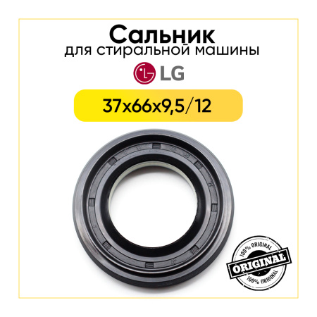 Сальник LG 37x66x9,5/12 со смазкой для стиральной машины 