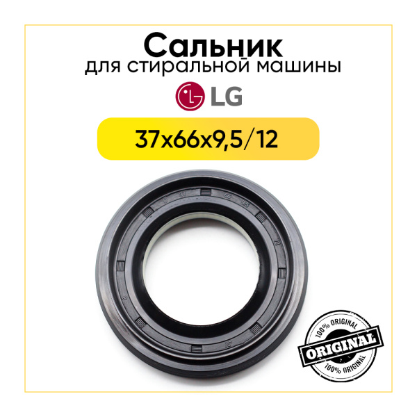 Сальник LG 37x66x9,5/12 со смазкой для стиральной машины 