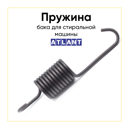 Пружина бака для стиральной машины АТЛАНТ 775355301201