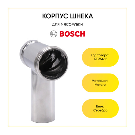 Металлический корпус шнека для мясорубки Bosch 12035458
