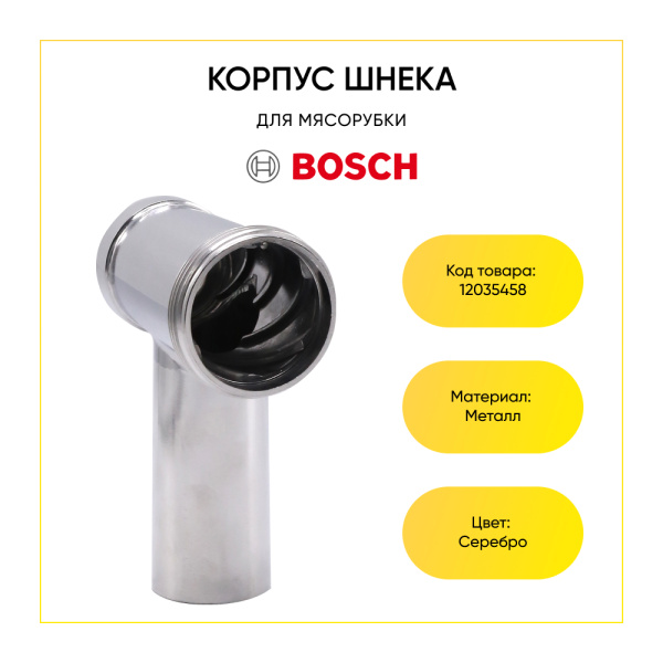 Металлический корпус шнека для мясорубки Bosch 12035458