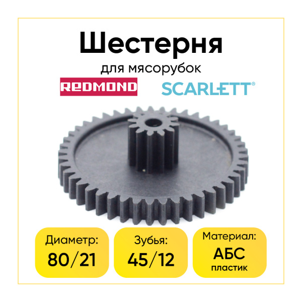 Средняя шестерня для мясорубки, POLARIS, Scarlett, Redmond, ECON, Kitfort Д-81/21мм, Зуб-45/12шт (Прямой/прямой),