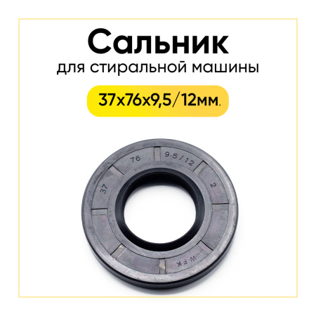 Сальник 37x76x9,5/12 для стиральной машины LG 
