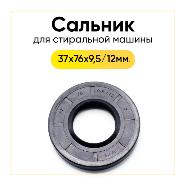 Сальник 37x76x9,5/12 для стиральной машины LG 