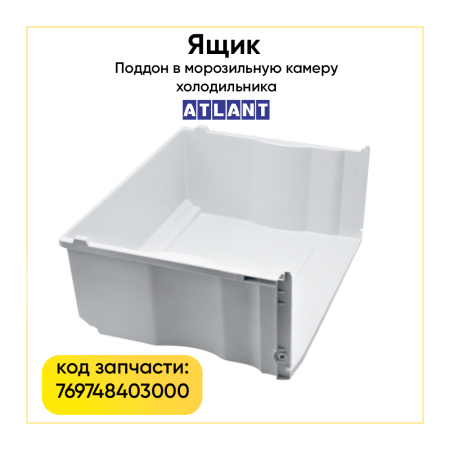 Ящик для морозильной камеры Атлант 769748403000