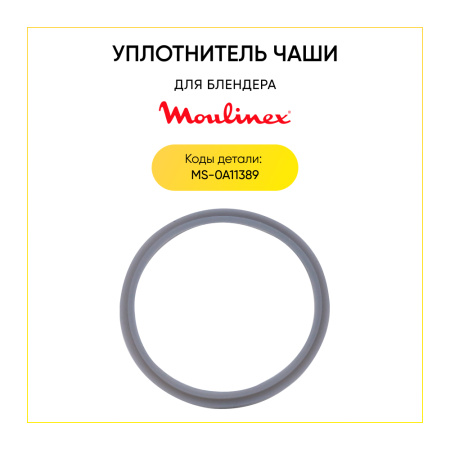 Уплотнитель чаши блендера Moulinex MS-0A11389