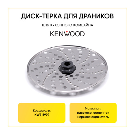 Диск-терка для кухонного комбайна Kenwood KW715979