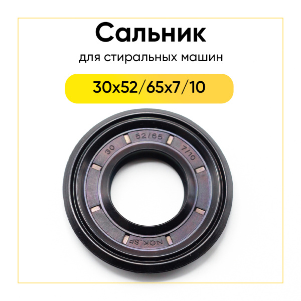 Сальник 30x52/65x7/10 NQK.SF для стиральной машины Indesit, Ariston 