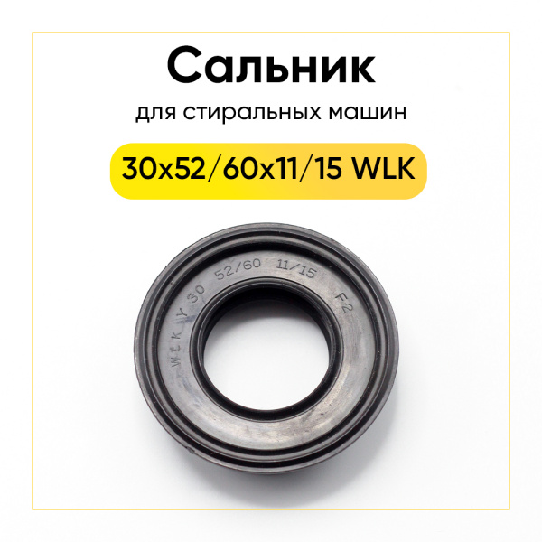 Сальник 30x52/60x11/15 WLK для стиральной машины Candy 