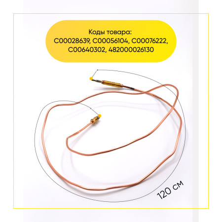 Термопара с резьбой Indesit/Ariston (длина 1200мм) C00028639