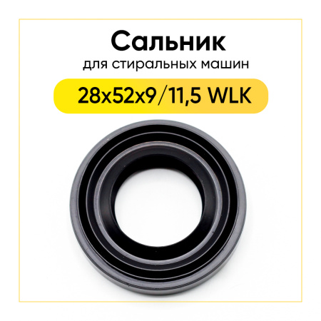 Сальник 28x52x9/11,5 WLK для стиральной машины Bosch, Siemens 