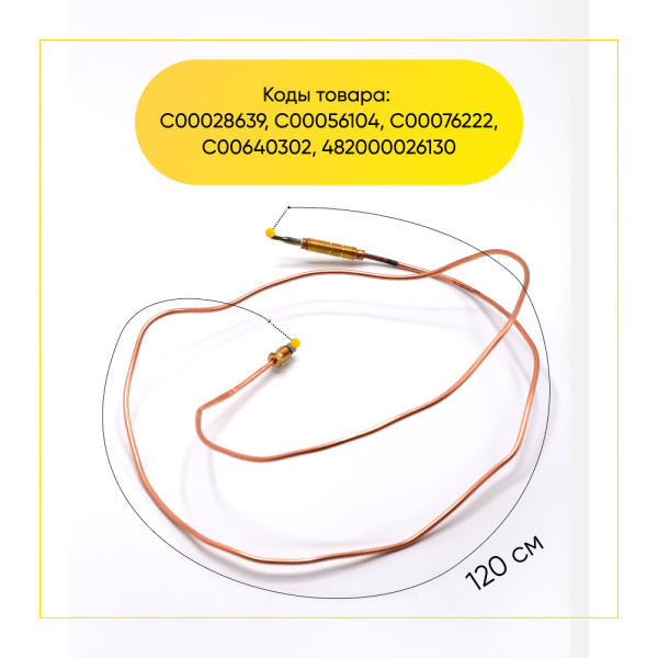 Термопара с резьбой Indesit/Ariston (длина 1200мм) C00028639