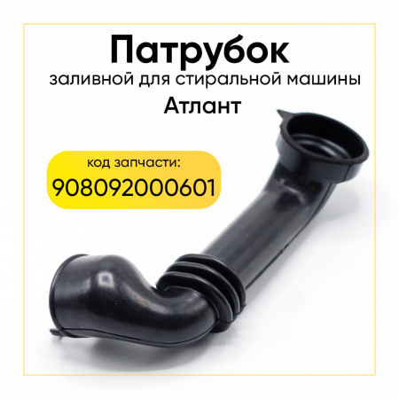Патрубок заливной для стиральной машины Атлант 908092000601