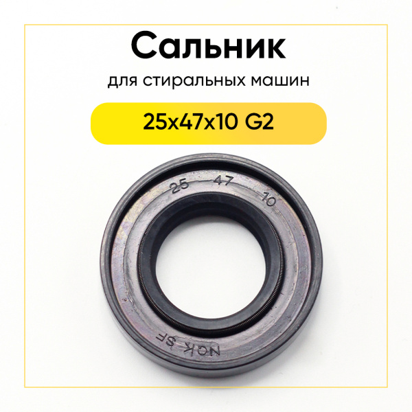 Сальник 25x47x10 G2 NQK.SF для стиральной машины Indesit, Ariston 