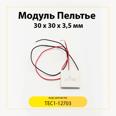 Модуль Пельтье TEC1-12703 (30х30х3,5 мм. 12V)