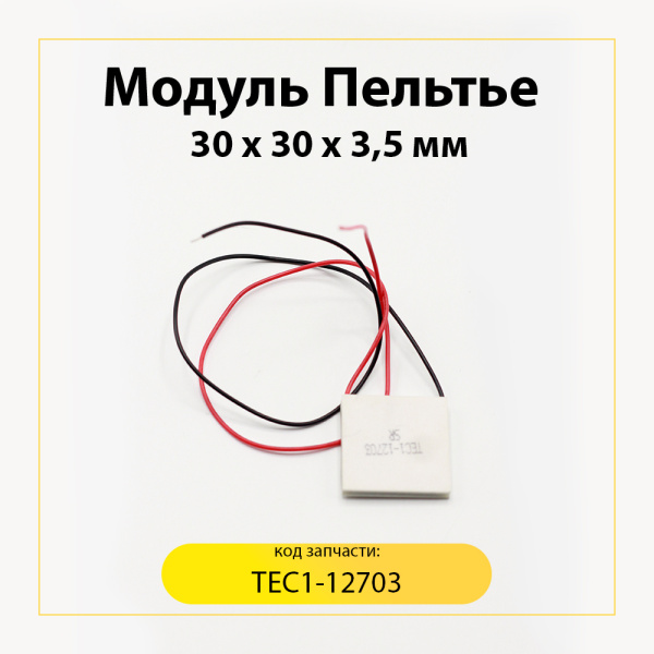 Модуль Пельтье TEC1-12703 (30х30х3,5 мм. 12V)
