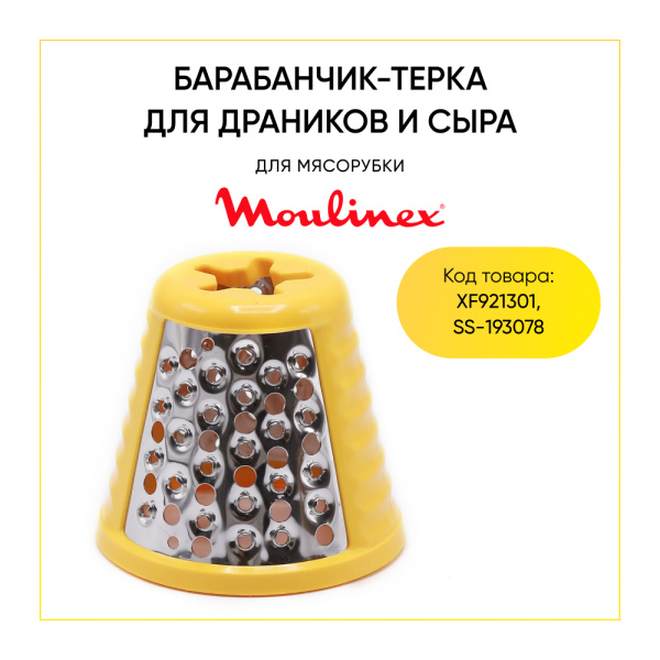 Барабанчик-терка для драников и сыра для мясорубки Moulinex XF921301 (SS-193078)