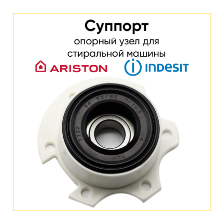 Опорный узел Ariston / Indesit 055317