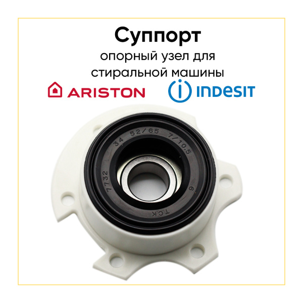 Опорный узел Ariston / Indesit 055317