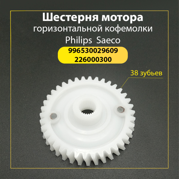 Шестерня мотора для горизонтальной кофемолки Philips/Saeco 996530029609, 226000300