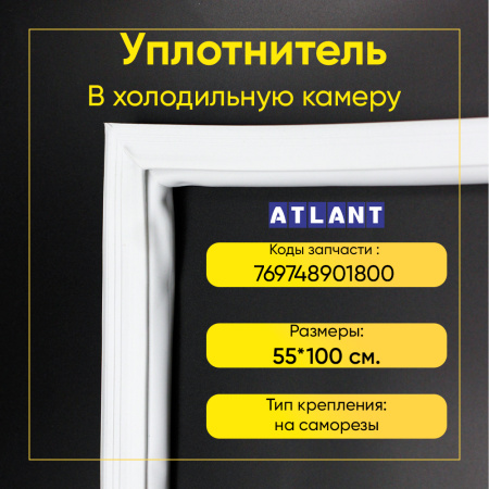 Уплотнитель двери 55x100см холодильной камеры Минск 15/15М, Атлант КШД-215/256, МХМ-268