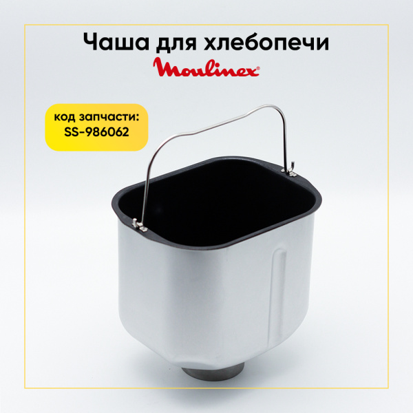 Чаша для хлебопечки Moulinex SS-986062