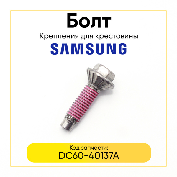 Болт крепления крестовины Samsung DC60-40137A