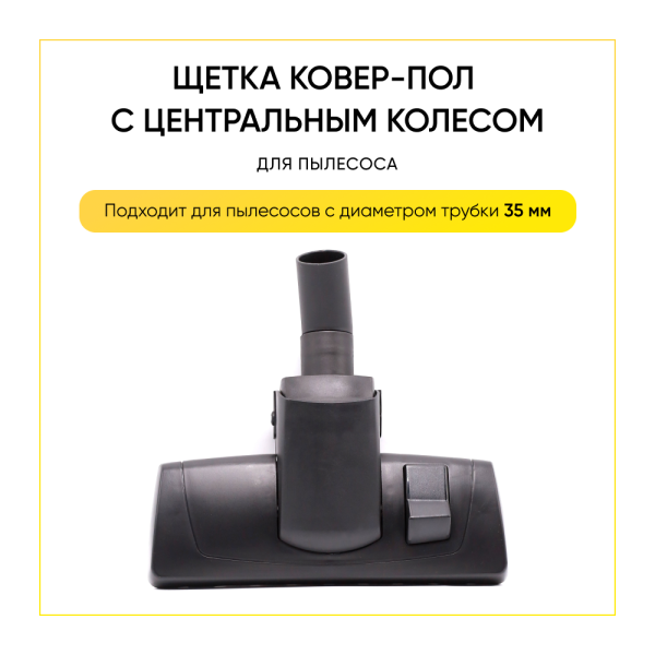 Щетка ковер-пол с центральным колесом (щетина с двух сторон,металл.основание) д-35 мм