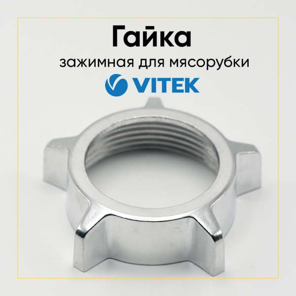 Гайка корпуса шнека для мясорубки VITEK