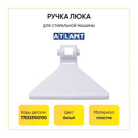 Ручка люка для стиральной машины Атлант 775333100100