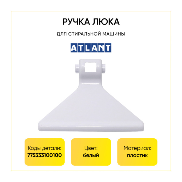 Ручка люка для стиральной машины Атлант 775333100100